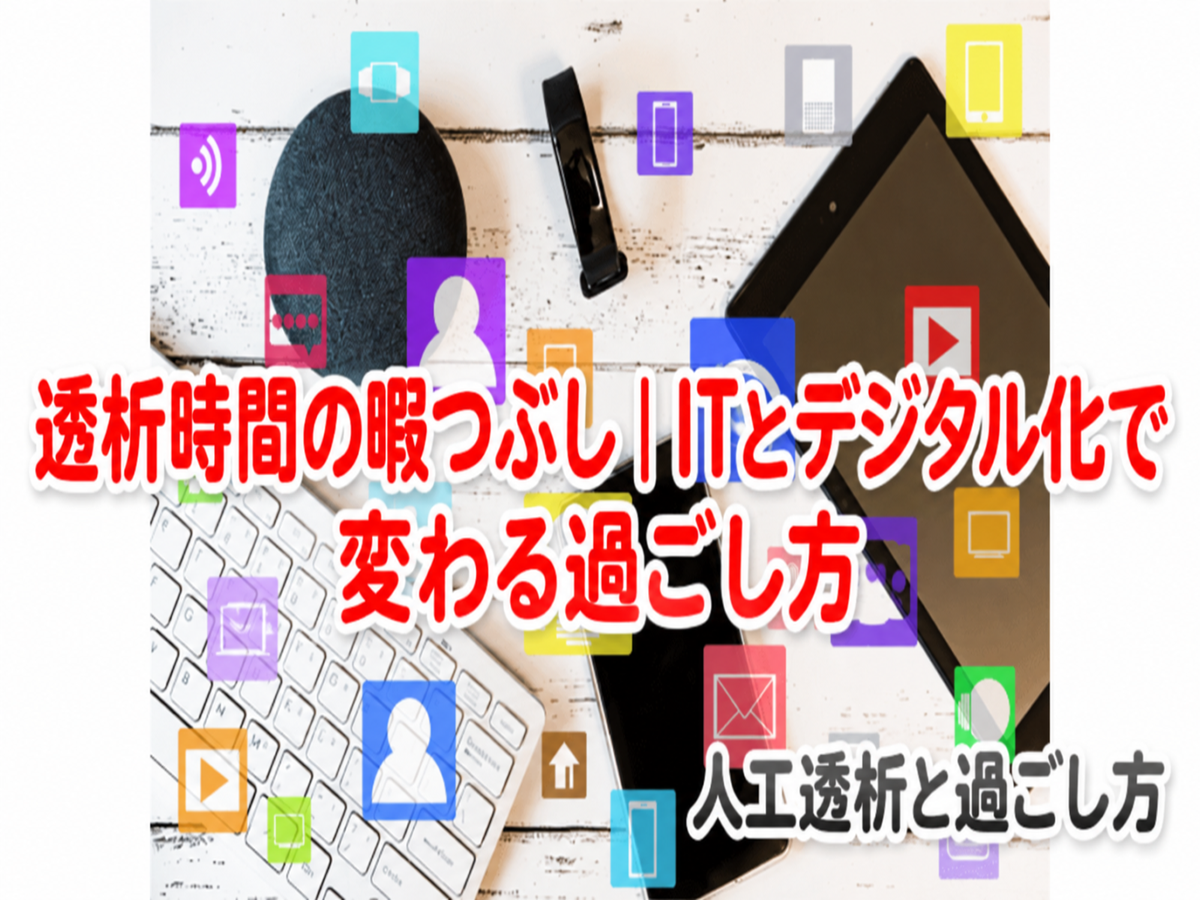 透析時間の暇つぶし