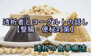 透析者とヨーグルトの話