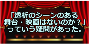 透析の舞台・映画あるのか
