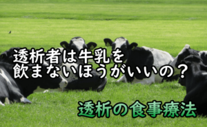 透析者は牛乳を飲まないほうがいいの？