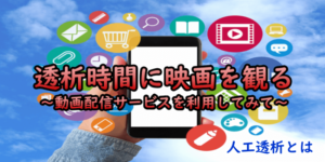 TOP:透析時間に映画を観る