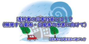 TOP：透析者の災害対策とは！？（頻発する豪雨・台風の水害に向けて）