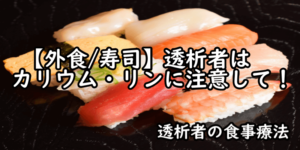 TOP:透析者は寿司の食べ方(カリウム・リン）に注意