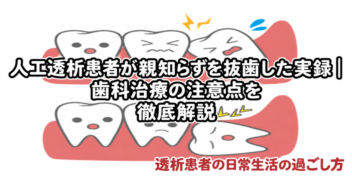 親知らずを抜歯した