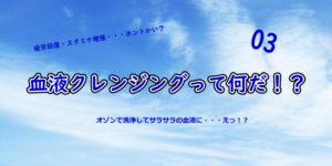 TOP:血液クレンジングって何だ！？