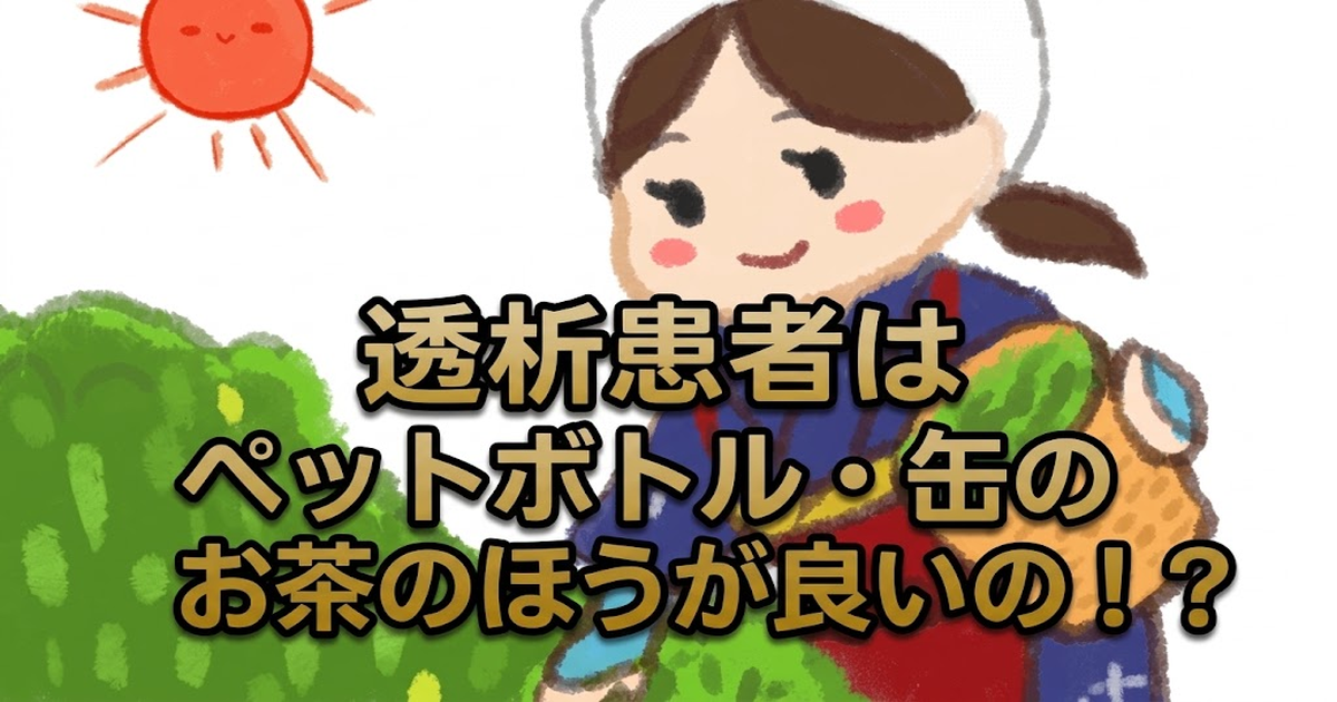 透析患者はペットボトル・缶のお茶のほうが良い