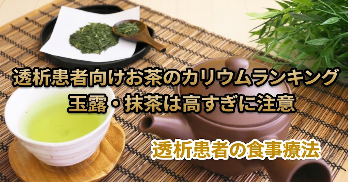 透析患者はお茶のカリウム量を把握しよう