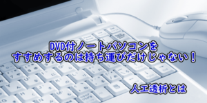 DVD付ノートパソコンをすすめするのは持ち運びだけじゃない！