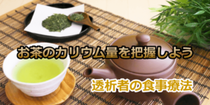 お茶のカリウム量を把握しよう