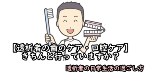 TOP:【透析者の歯のケア・口腔ケア】きちんと行っていますか？