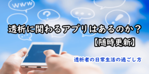 TOP：透析に関わるアプリはあるのか？