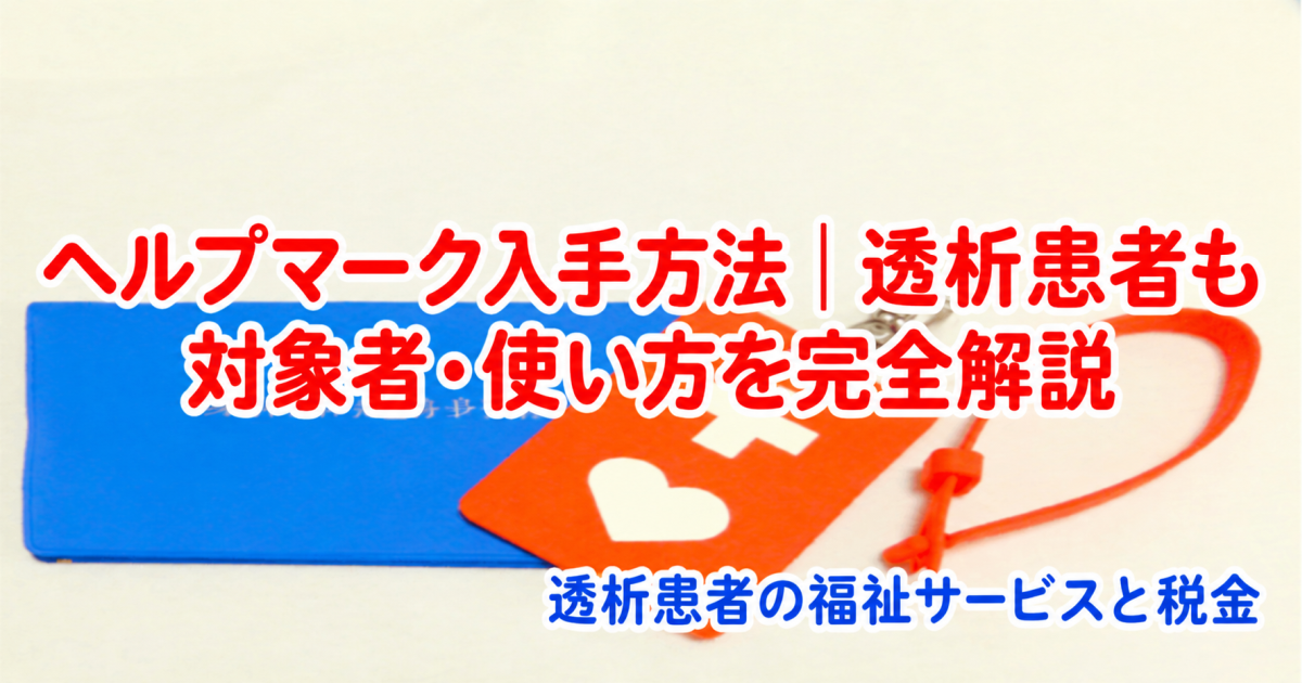 ヘルプマーク入手方法