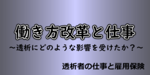 働き方改革と仕事。透析にどのような影響を受けたか？