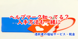 ヘルプマーク知ってる？入手方法も