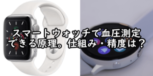 スマートウォッチで血圧測定できる原理。仕組み・精度は？
