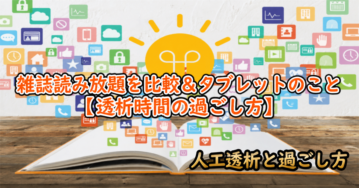雑誌読み放題を比較＆タブレット