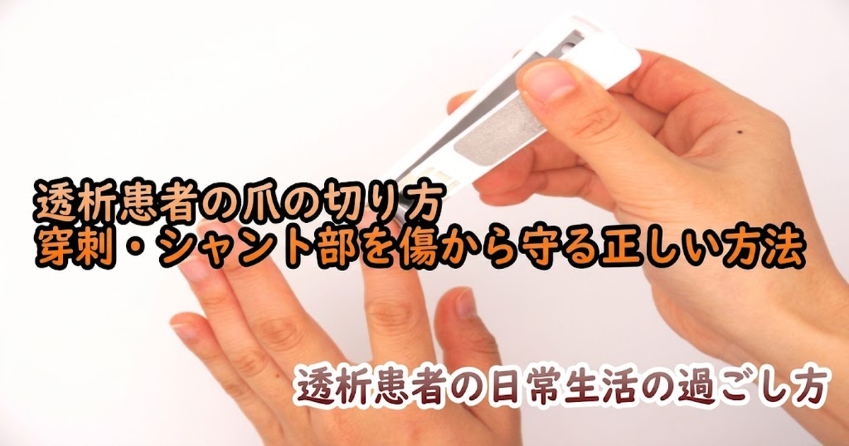 透析患者の爪の切り方