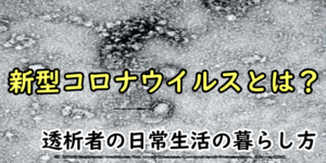 TOP：新型コロナウイルスとは？