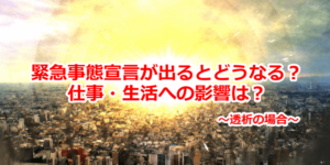 緊急事態宣言が出るとどうなる？ 仕事・生活への影響は？