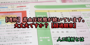 TOP:【透析】高血圧状態が続いています。