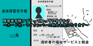 障害者手帳アプリって知っていますか？