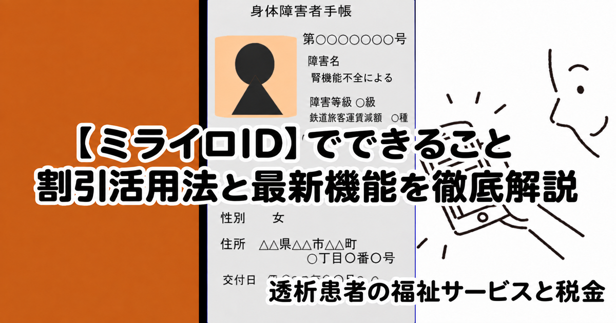 【ミライロID】でできること