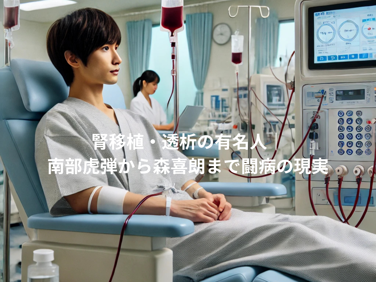 腎移植・透析の有名人