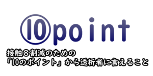 接触８割減のための 「10のポイント」から透析者に言えること