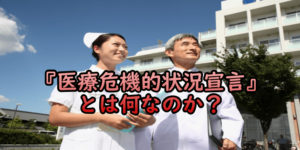 医療危機的状況宣言とは何なのか？