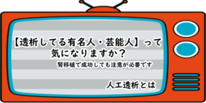 【透析してる有名人・芸能人】って 気になりますか？2