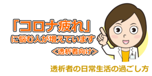 「コロナ疲れ」に悩む人が増えています。