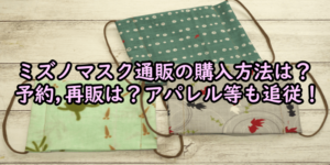 ミズノマスク通販の購入方法は？ 予約,再販は？アパレル等も追従！