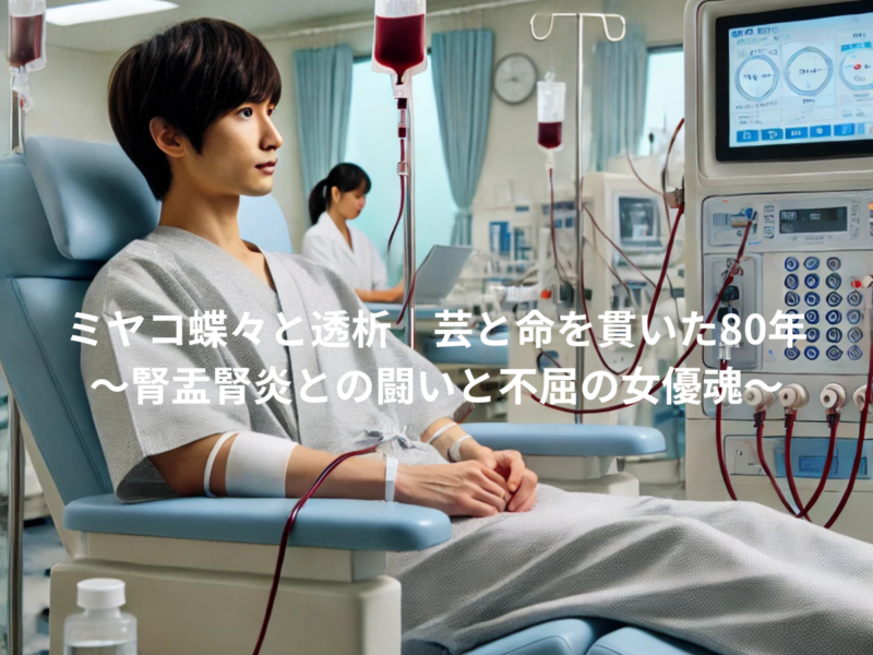 ミヤコ蝶々と透析|芸と命を貫いた80年〜腎盂腎炎との闘いと不屈の女優魂〜