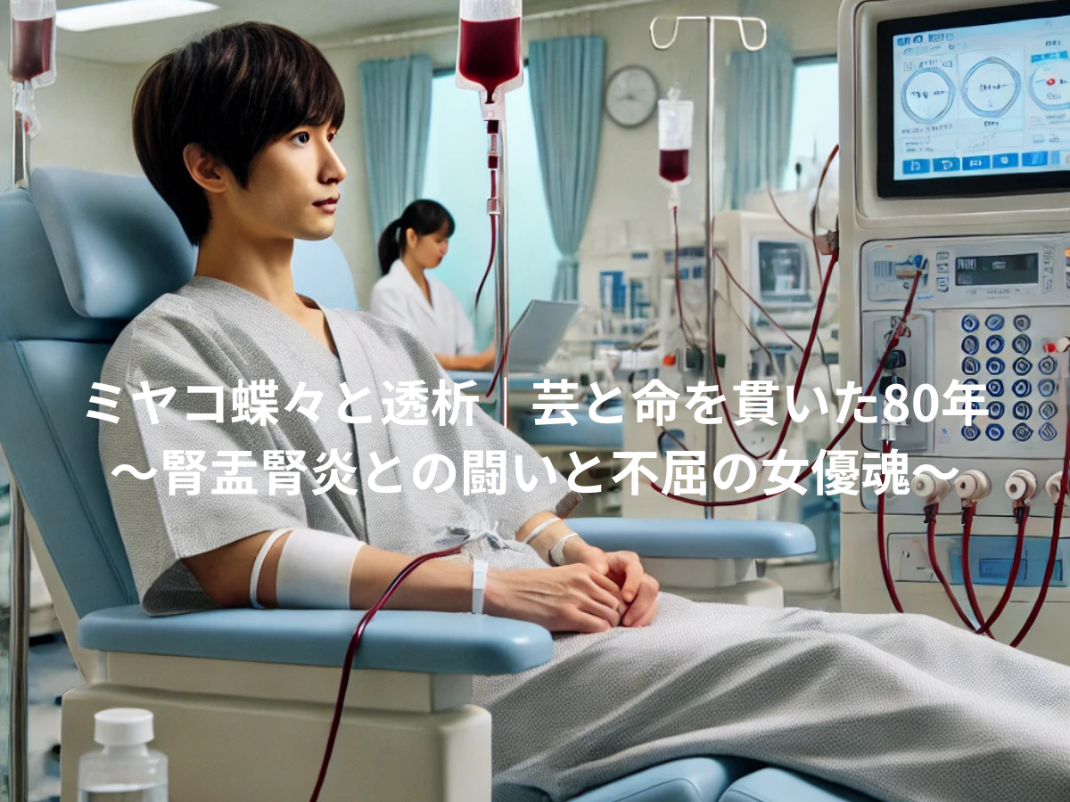 ミヤコ蝶々と透析｜芸と命を貫いた80年〜腎盂腎炎との闘いと不屈の女優魂〜