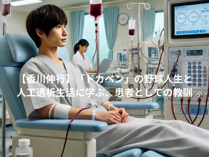 【香川伸行】「ドカベン」の野球人生と人工透析生活に学ぶ、患者としての教訓