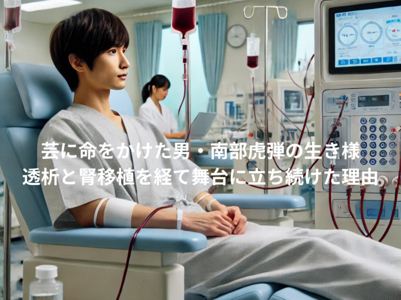 芸に命をかけた男・南部虎弾の生き様:透析と腎移植を経て舞台に立ち続けた理由