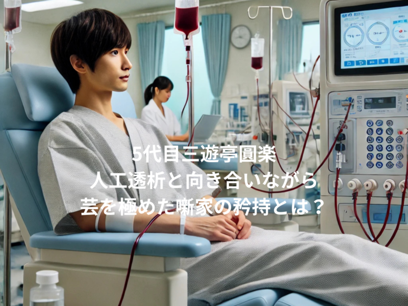 【5代目三遊亭圓楽】人工透析と向き合いながら芸を極めた噺家の矜持とは?