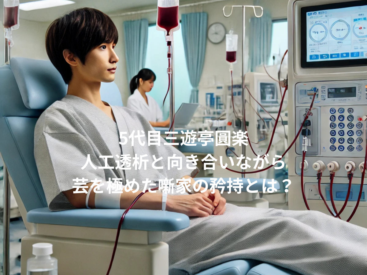 【5代目三遊亭圓楽】人工透析と向き合いながら芸を極めた噺家の矜持とは？