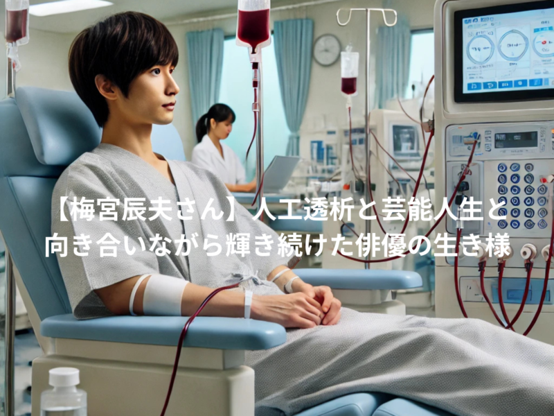 【梅宮辰夫】人工透析と芸能人生と向き合いながら輝き続けた俳優の生き様