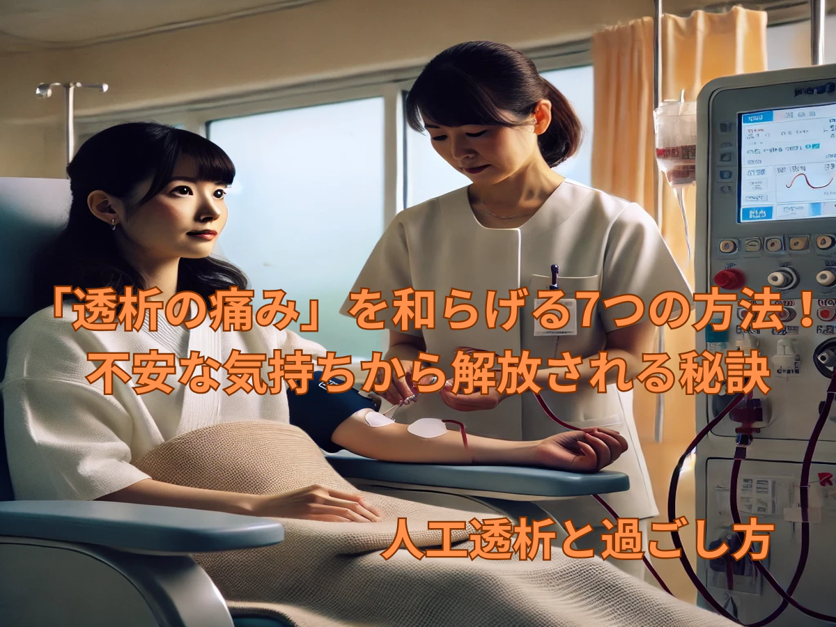 「透析の痛み」を和らげる7つの方法！不安な気持ちから解放される秘訣