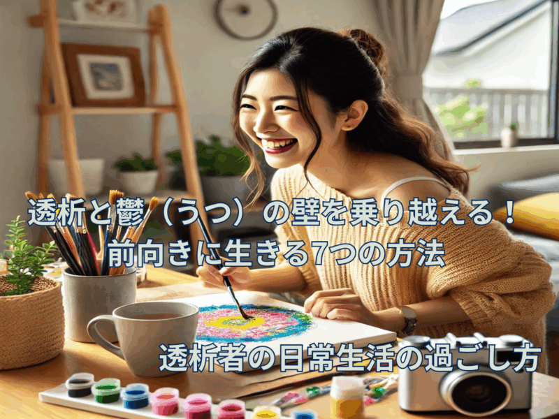 透析と鬱（うつ）の壁を乗り越える！前向きに生きる7つの方法