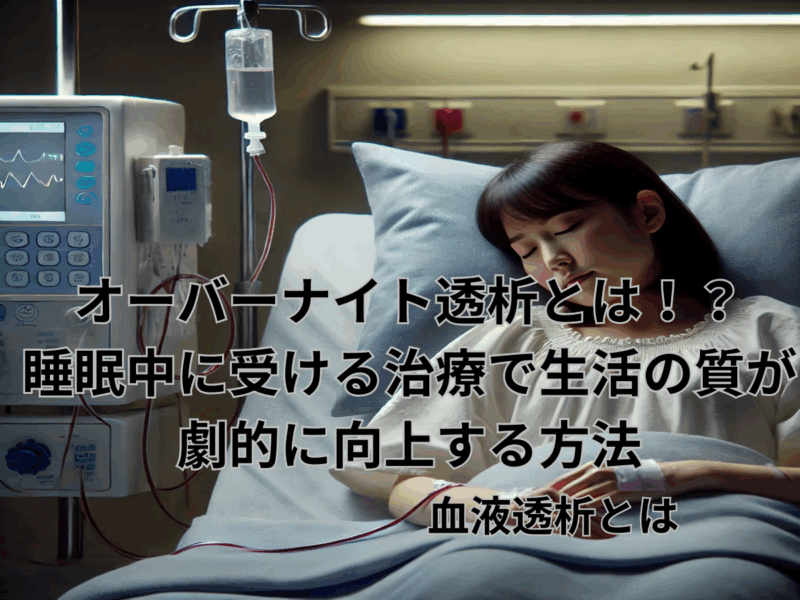 オーバーナイト透析とは！？睡眠中に受ける治療で生活の質が劇的に向上する方法