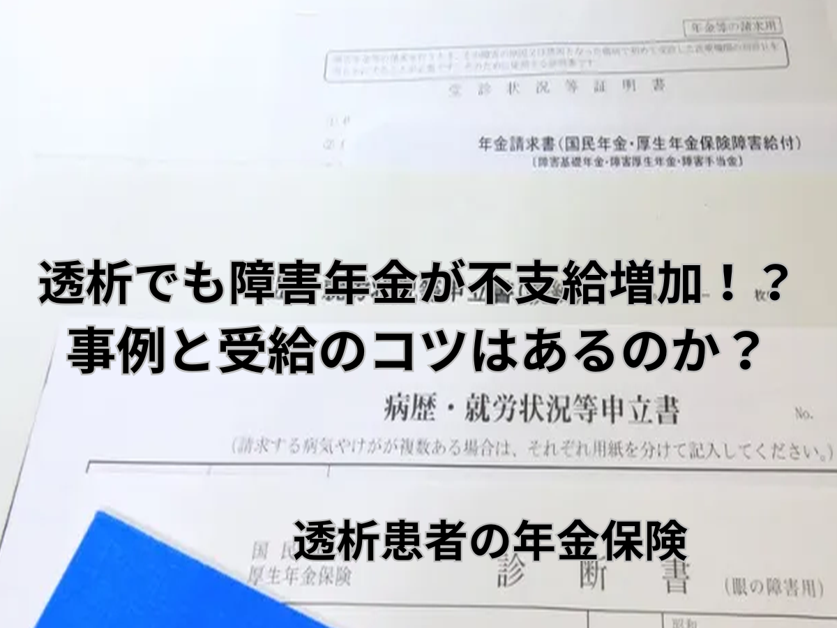 透析でも障害年金が不支給増加！？事例と受給のコツはあるのか？
