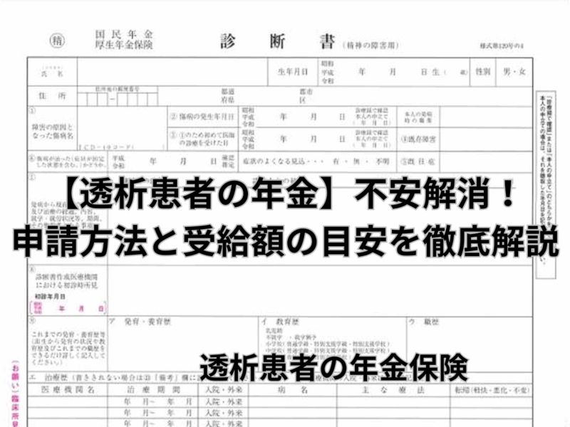 透析患者の年金完全版|申請方法・受給額・不安解消のすべてを解説