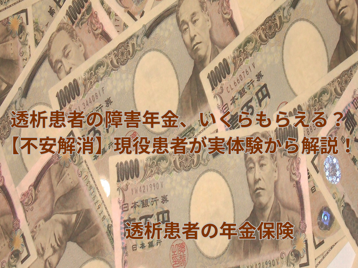 透析患者の障害年金いくらもらえる？
