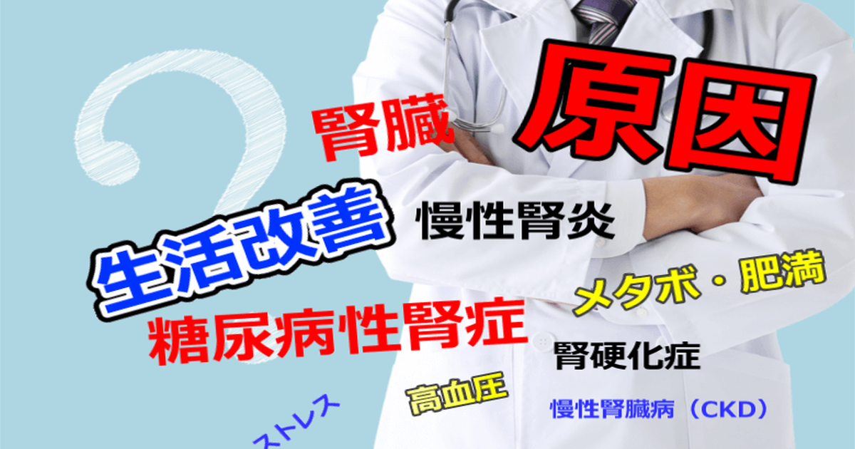 透析の原因疾患と生活改善