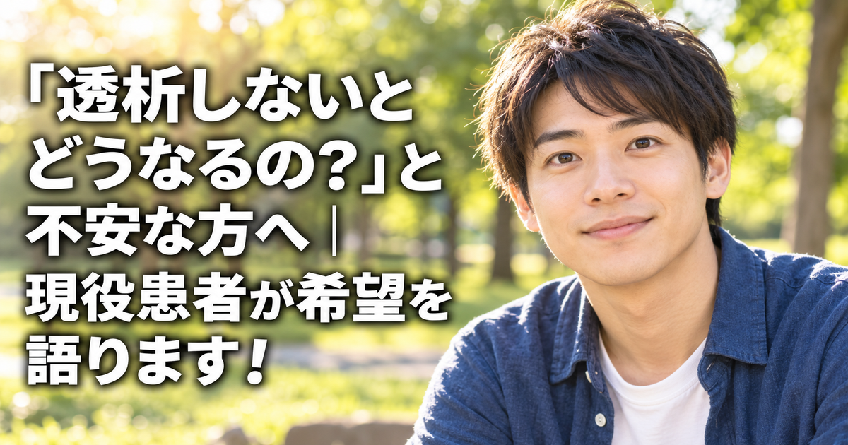 「透析しないとどうなるの？」と不安な方へ