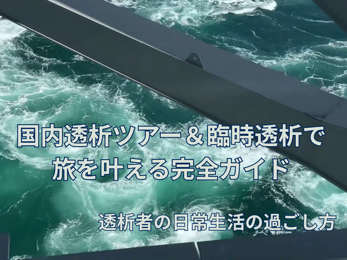 国内透析ツアー＆臨時透析