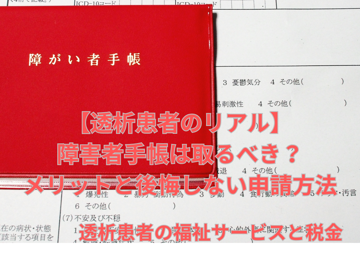 障害者手帳は取るべき？