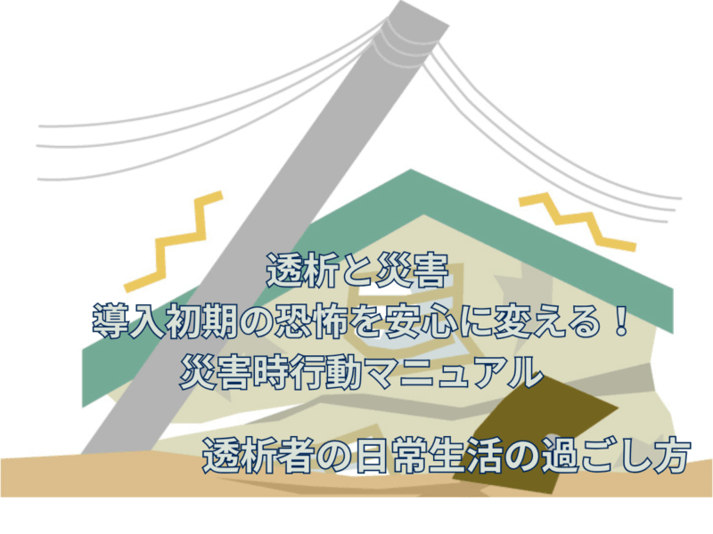 透析と災害 - 導入初期の恐怖を安心に変える！